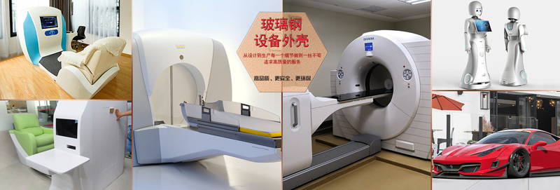 4008云顶集团玻璃钢医疗设备